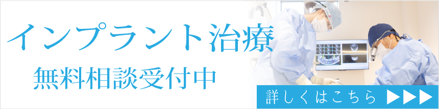 インプラント治療